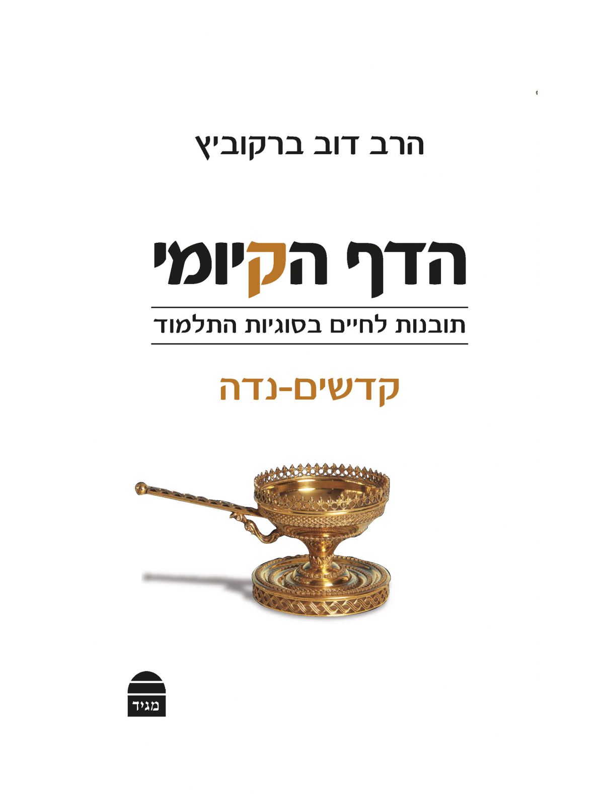 הדף הקיומי קדשים נדה