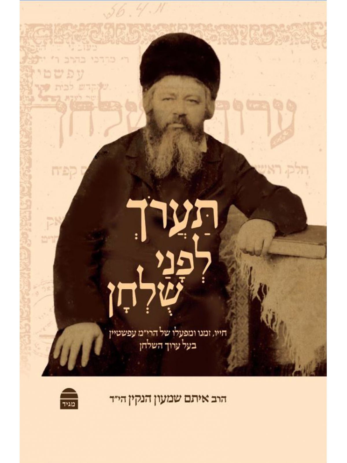 תערך לפני שלחן