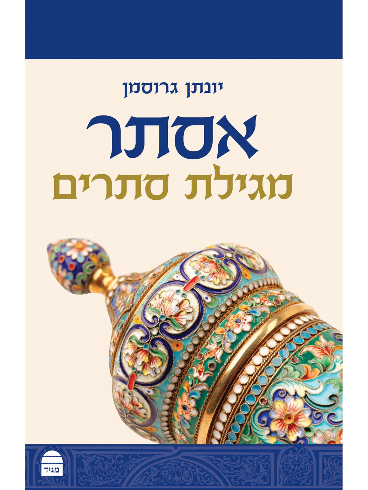 אסתר מגילת סתרים מהד’ חדשה