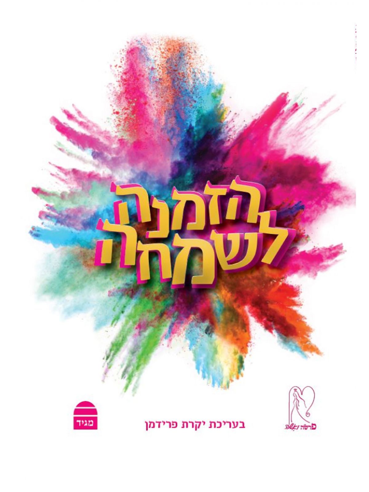 הזמנה לשמחה