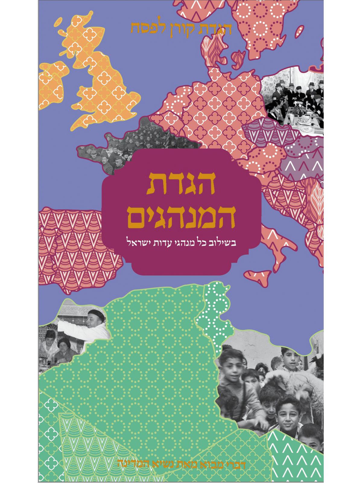 הגדת המנהגים 2023