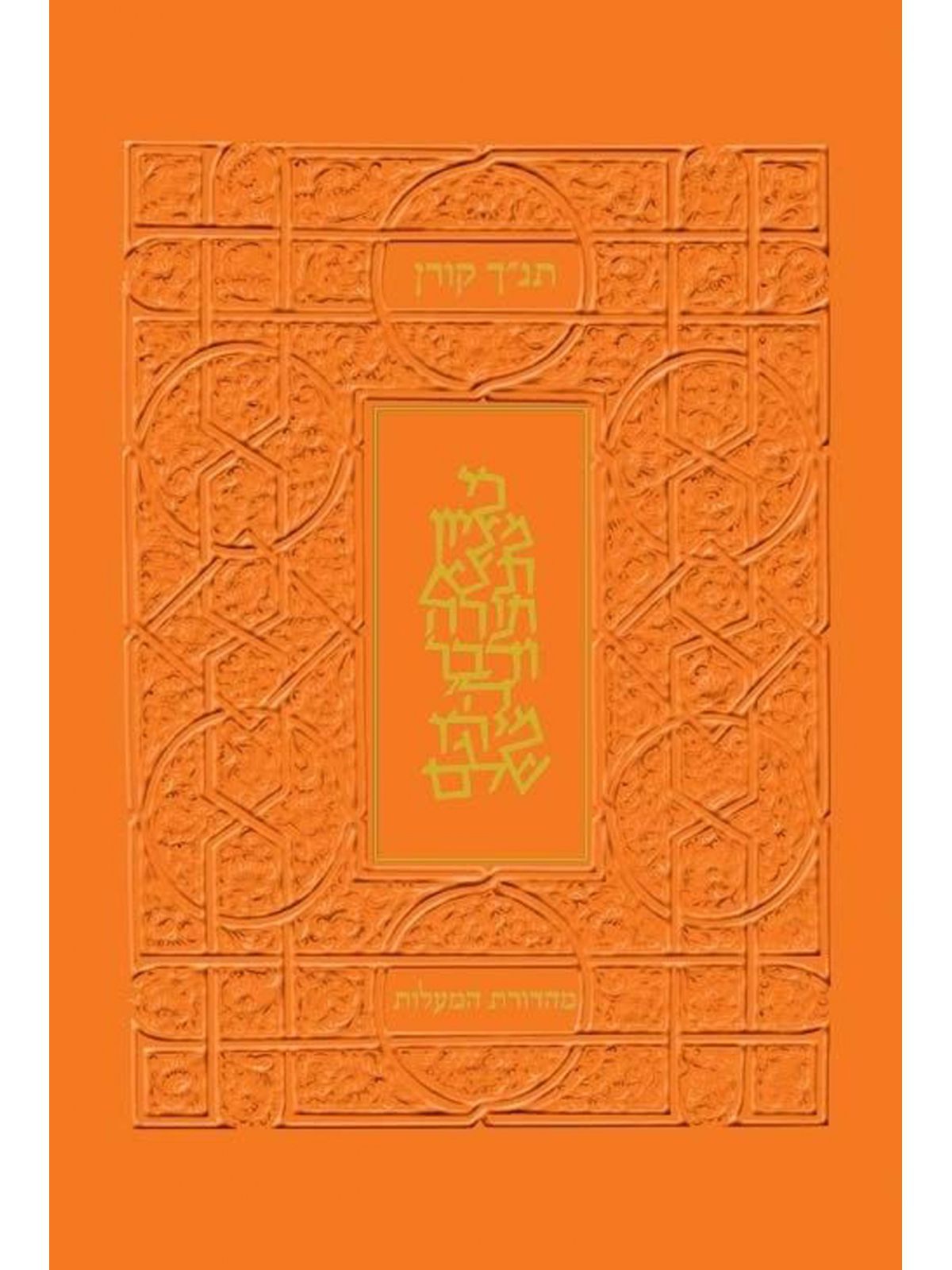 תנ”ך מהדורת המעלות כתום    תנך