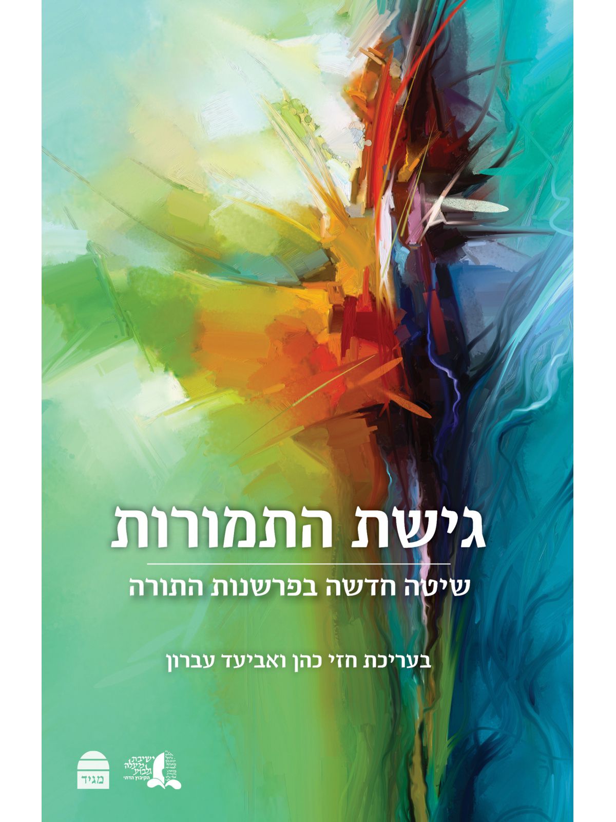 גישת התמורות