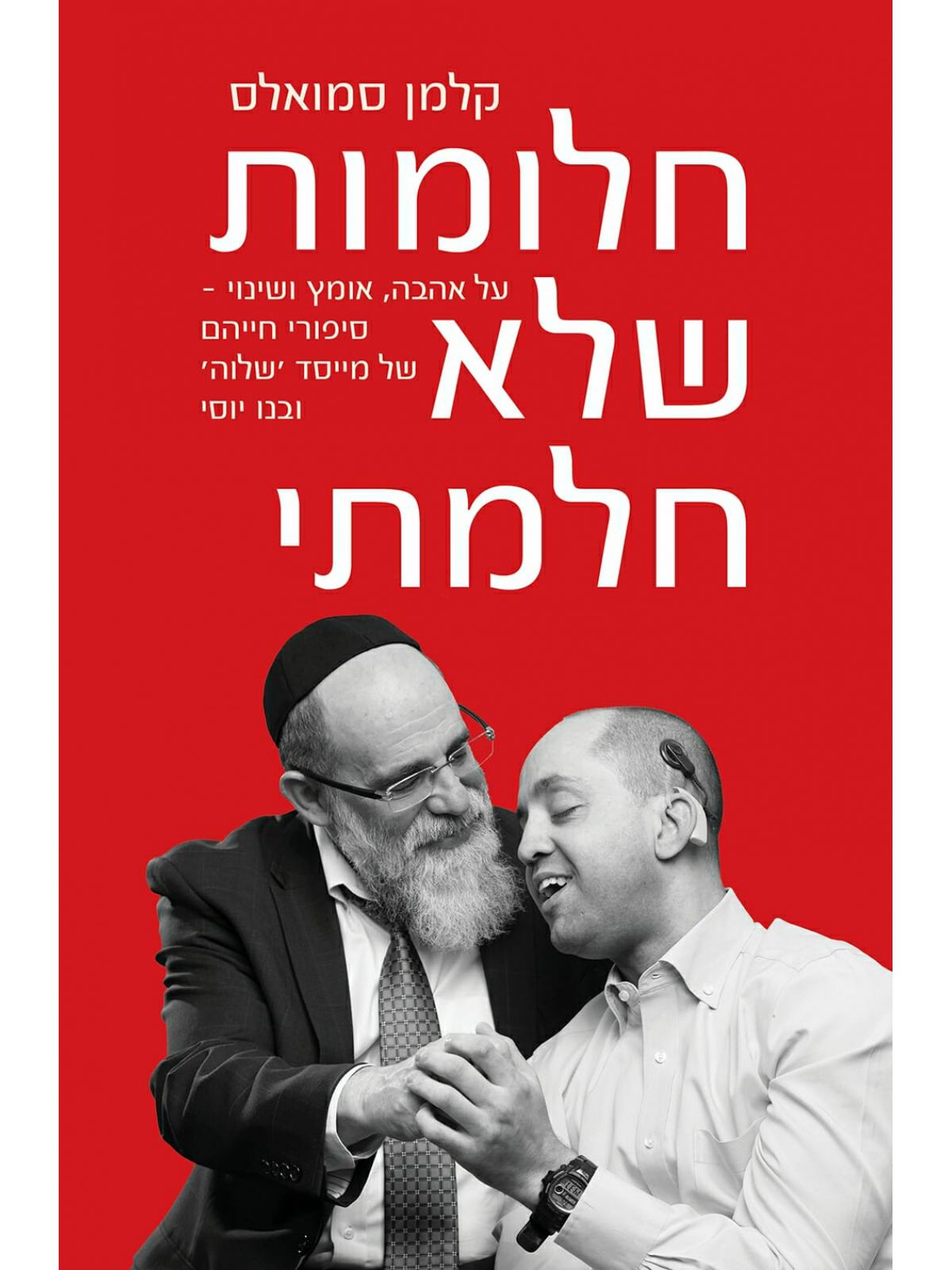 חלומות שלא חלמתי