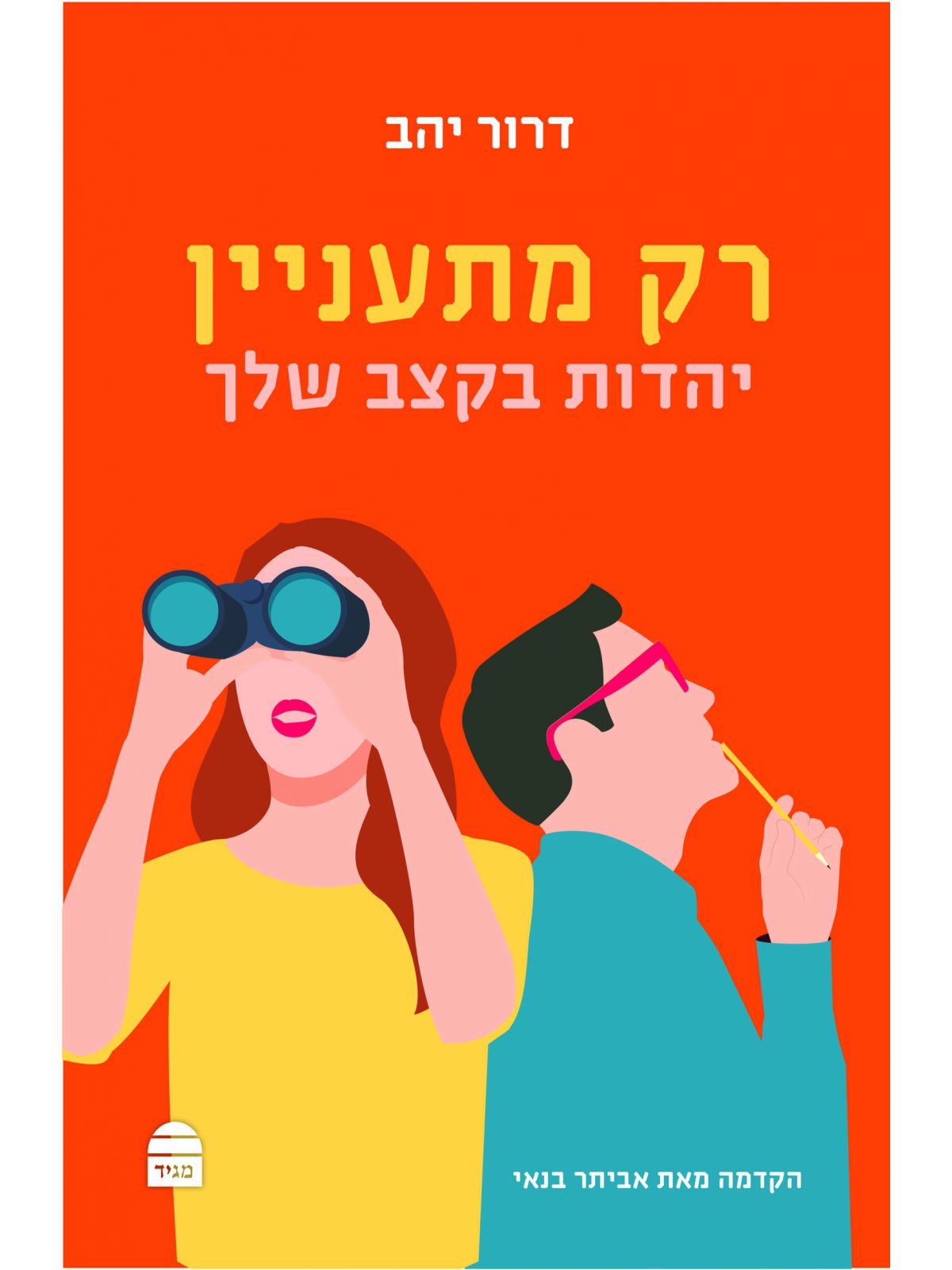 רק מתעניין יהדות בקצב שלך
