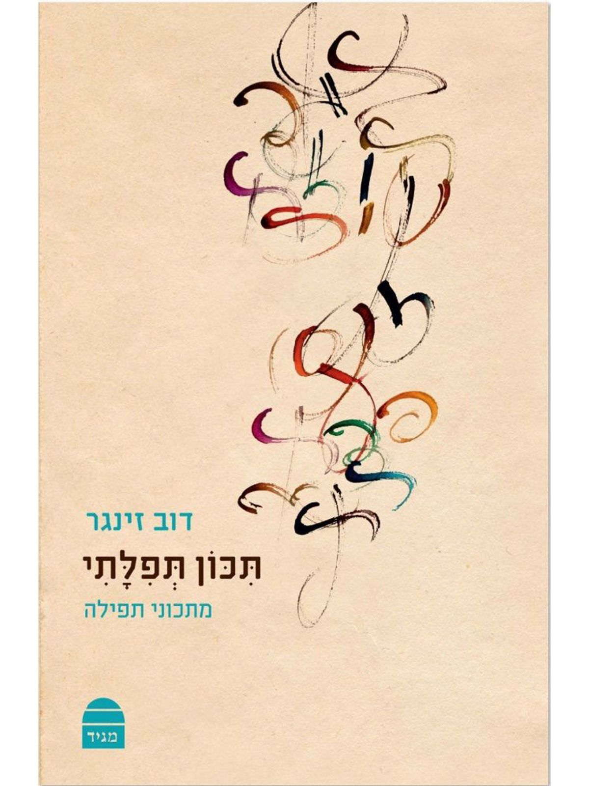 תכון תפלתי כריכה רכה