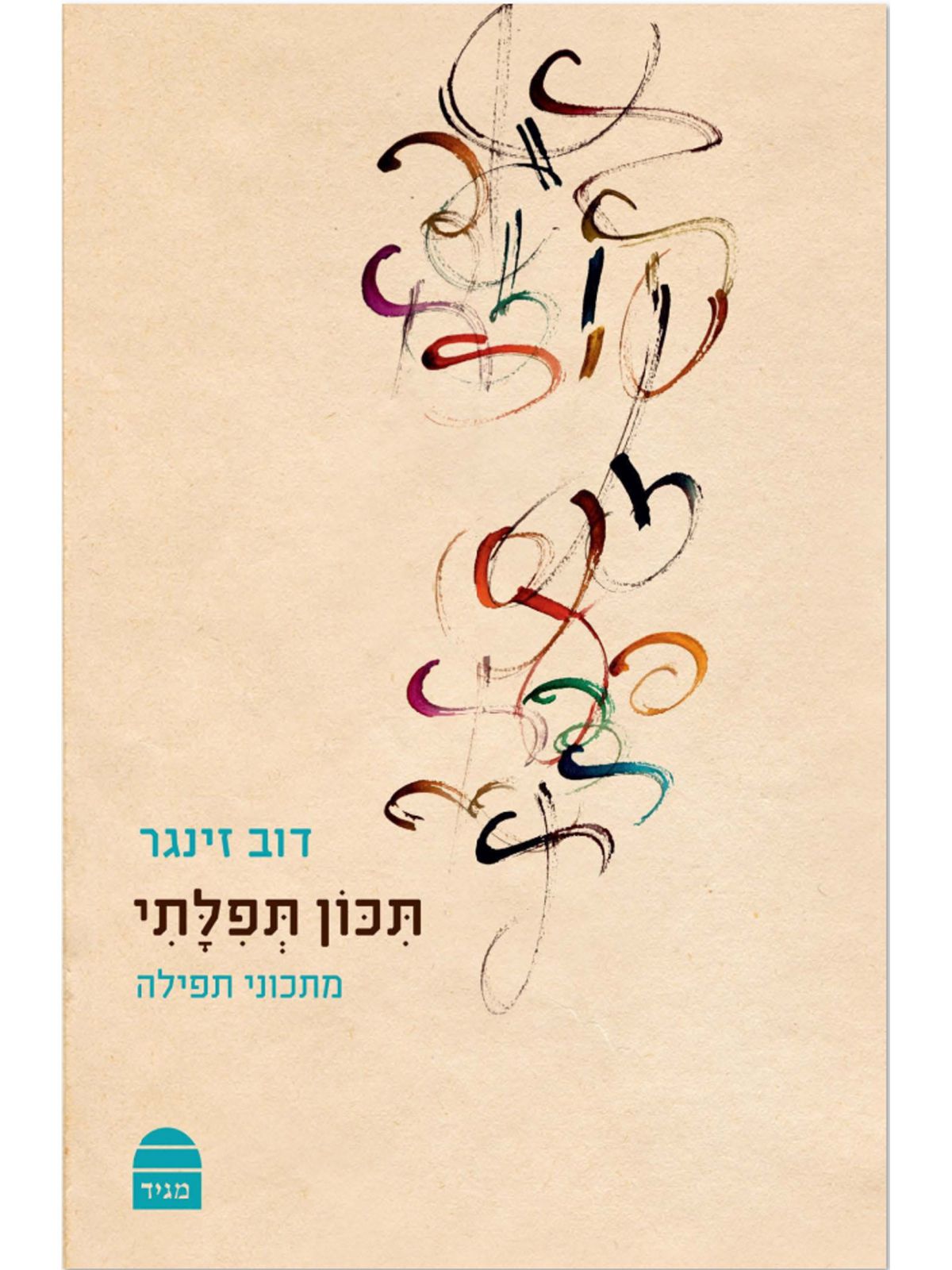 תכון תפלתי כריכה רכה