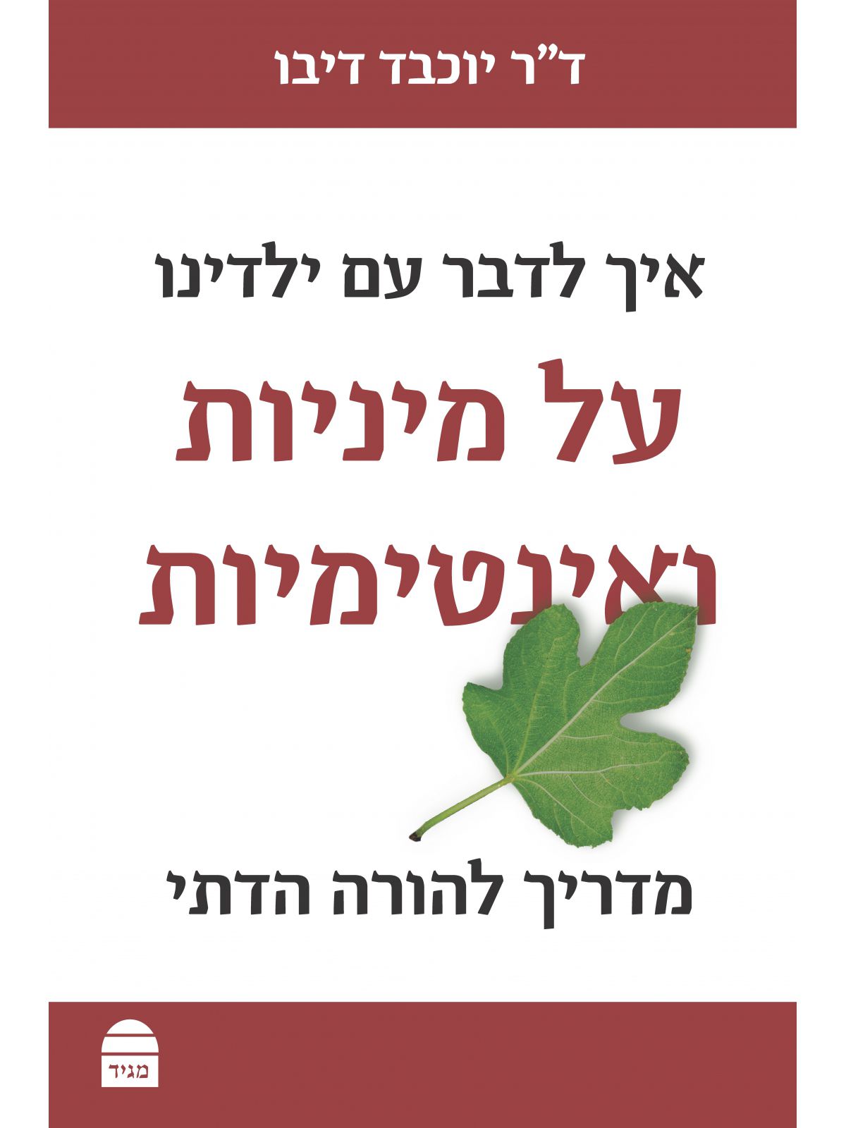 איך לדבר עם ילדינו על מיניות ואינטימיות