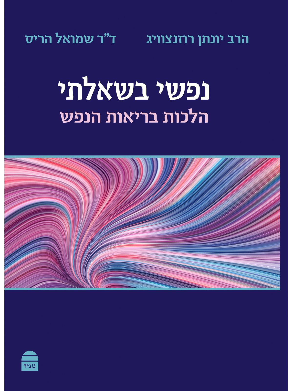 נפשי בשאלתי