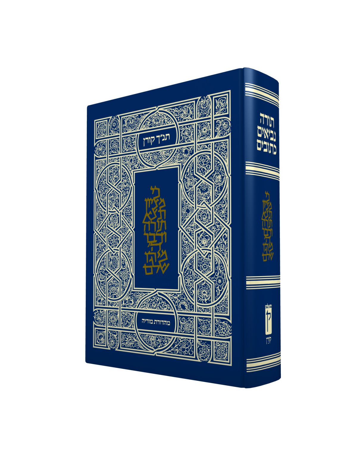 תנ”ך קטן מוריה  תנך קטן מוריה