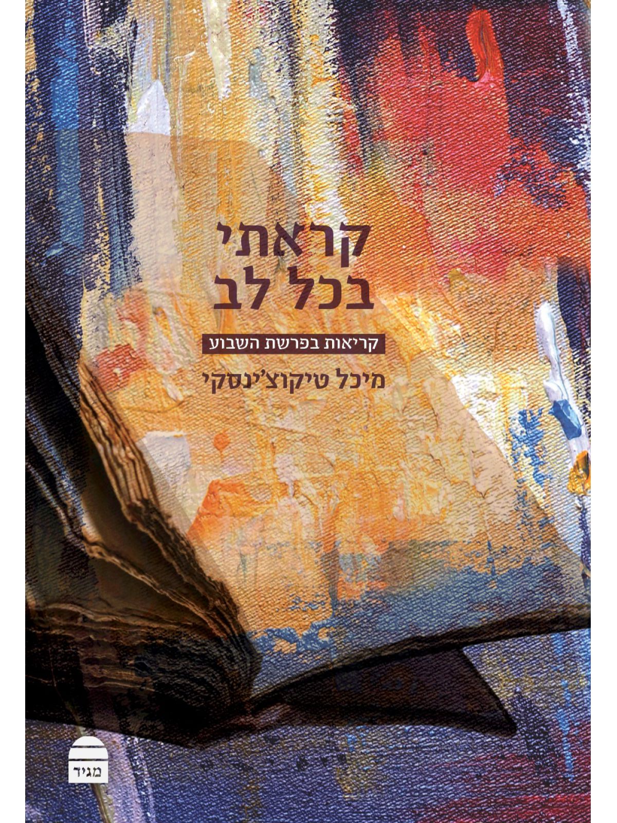 קראתי בכל לב