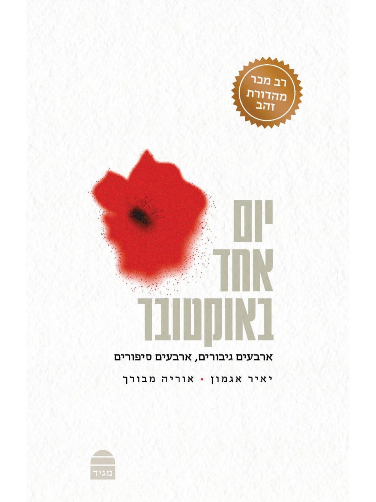 יום אחד באוקטובר