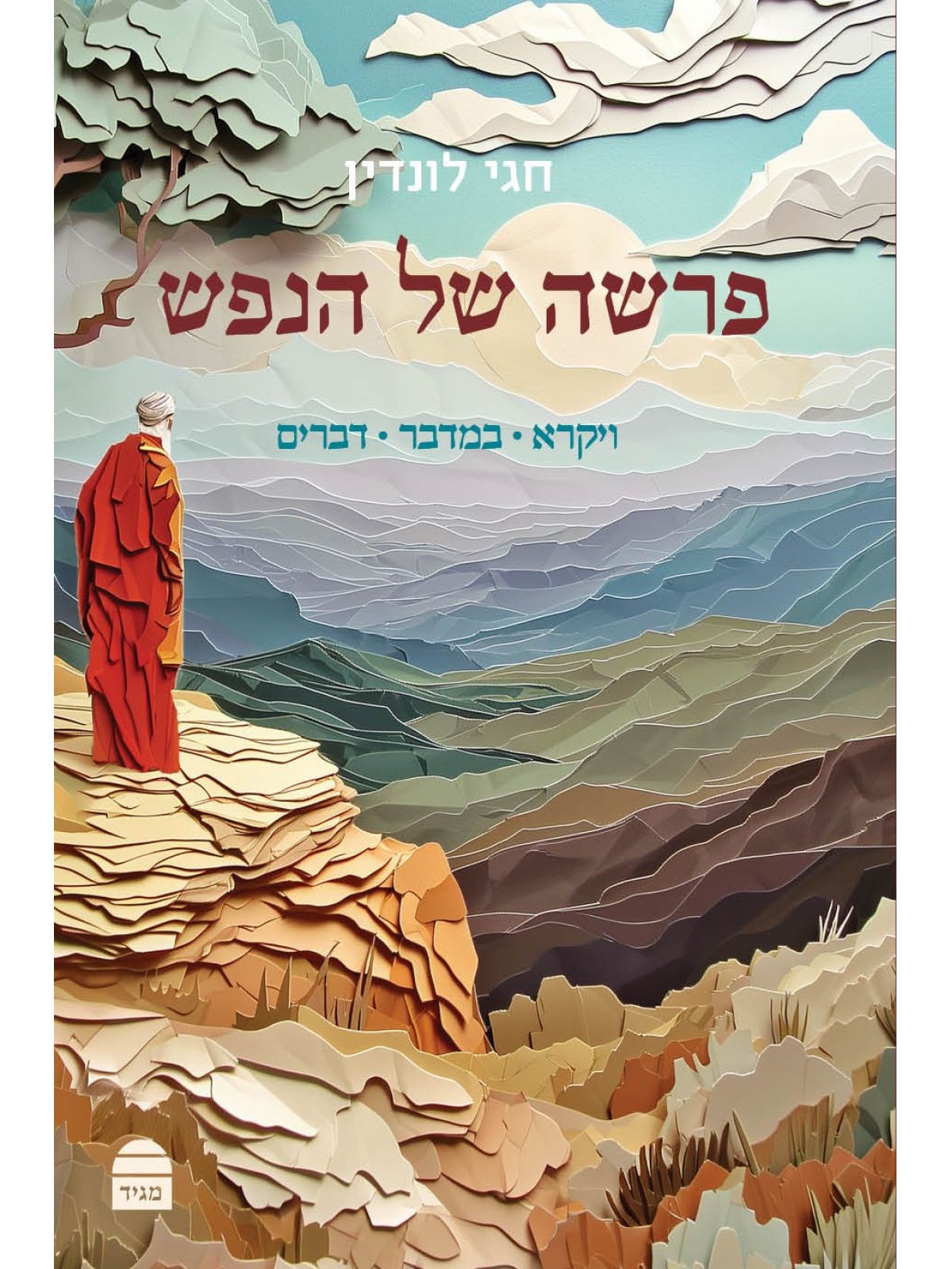 פרשה של הנפש ויקרא במדבר דברים