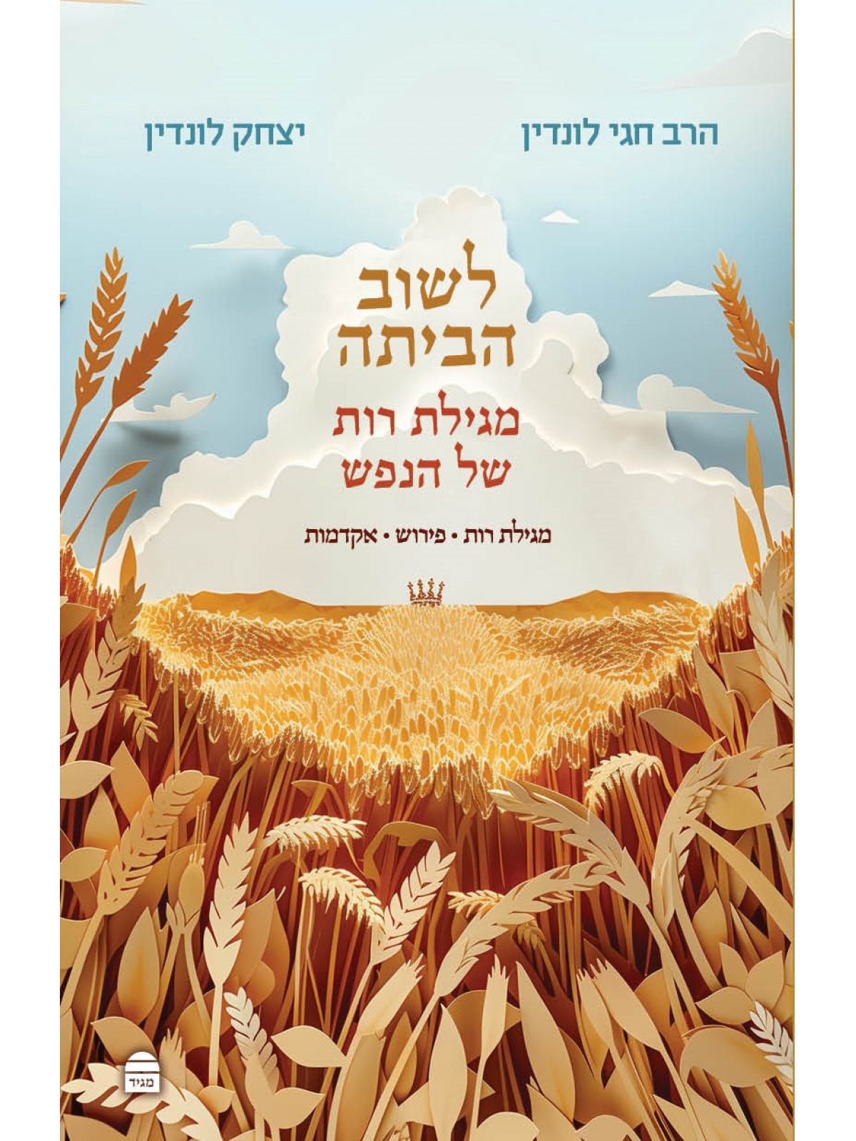 לשוב הביתה מגילת רות של הנפש