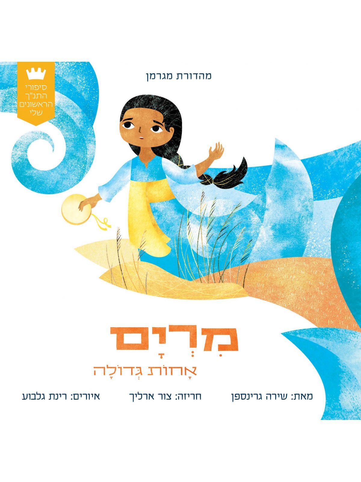 מרים אחות גדולה