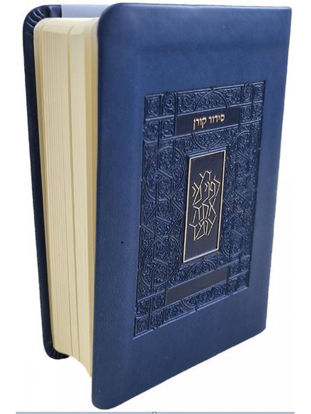 סידור קורן כיס כחול נייבי אשכנז