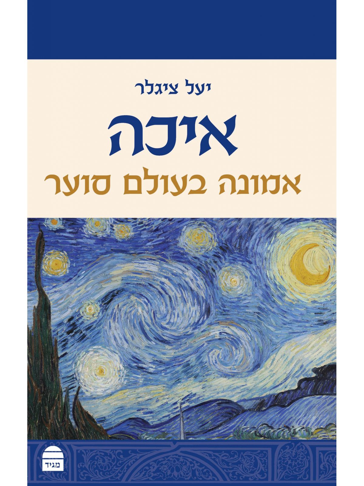 איכה אמונה בעולם סוער