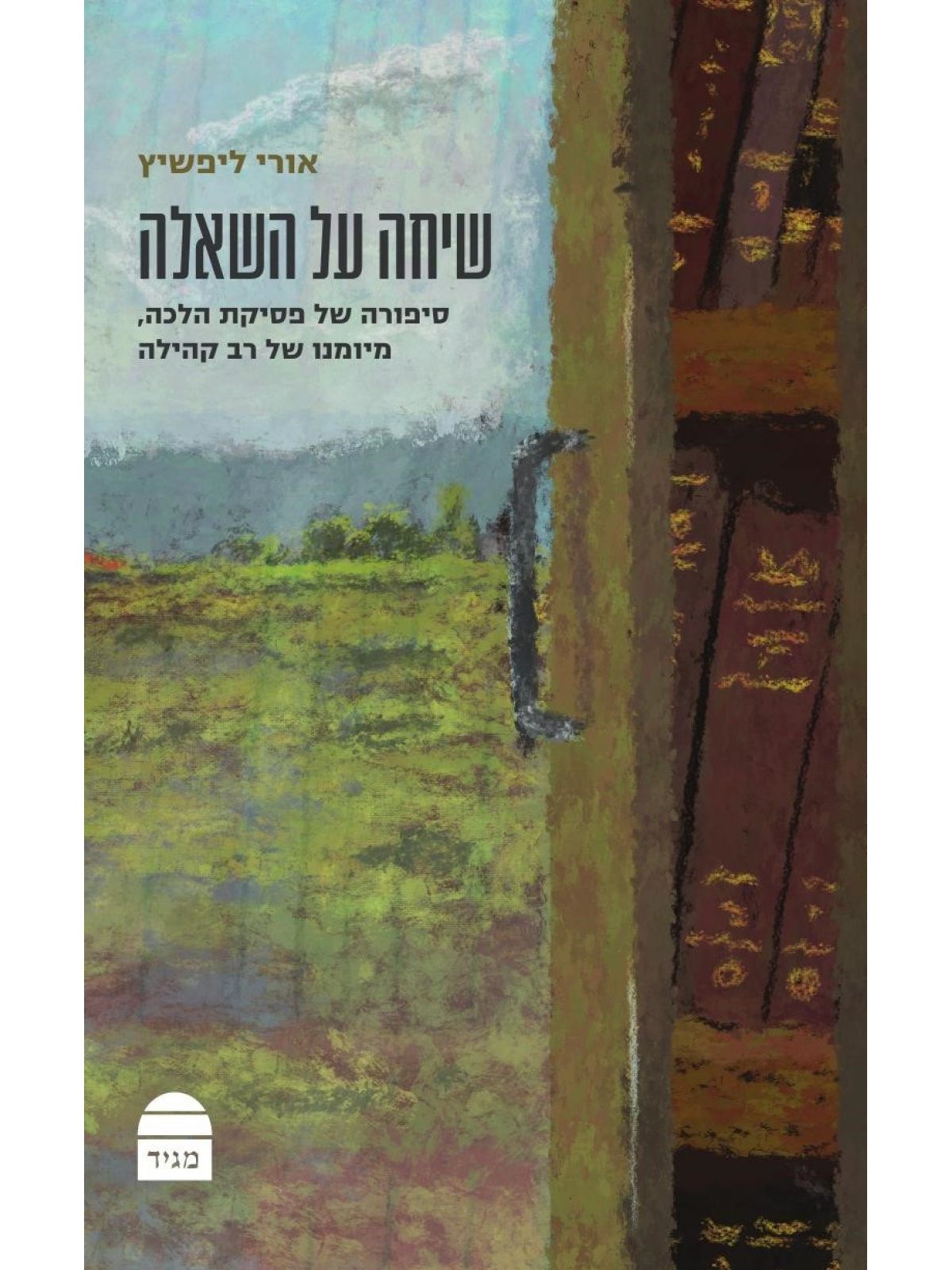 שיחה על השאלה