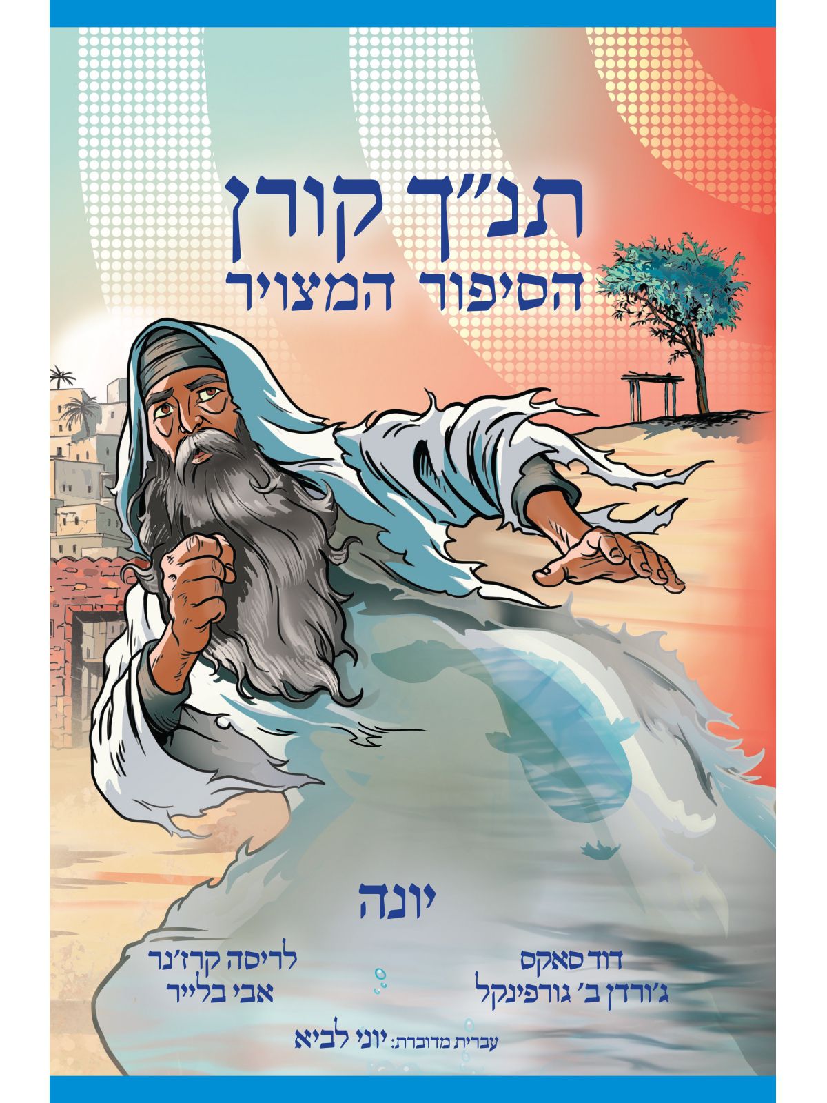יונה הסיפור המצויר תנך קורן