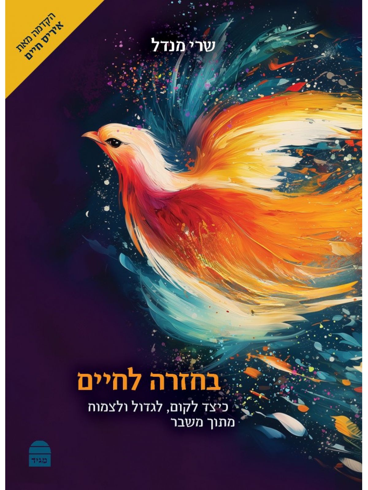 בחזרה לחיים