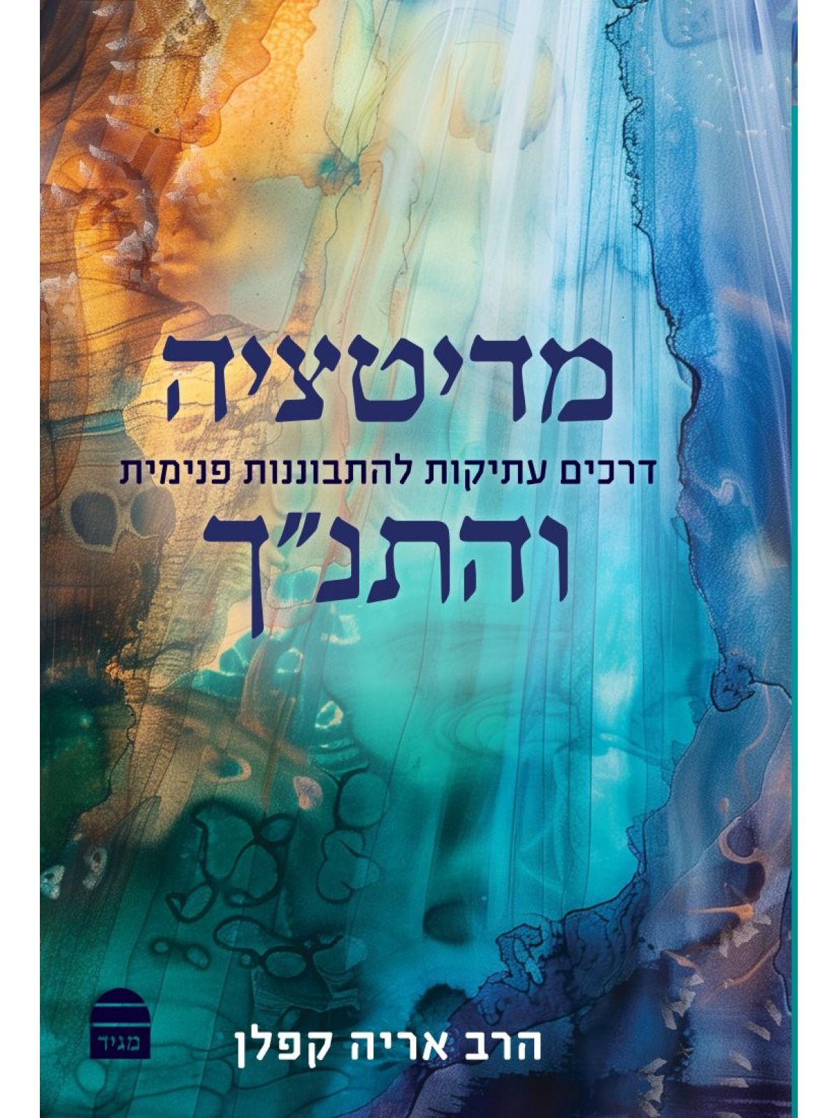 מדיטציה והתנך