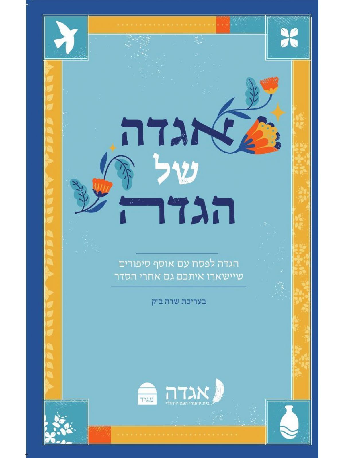 אגדה של הגדה 2025