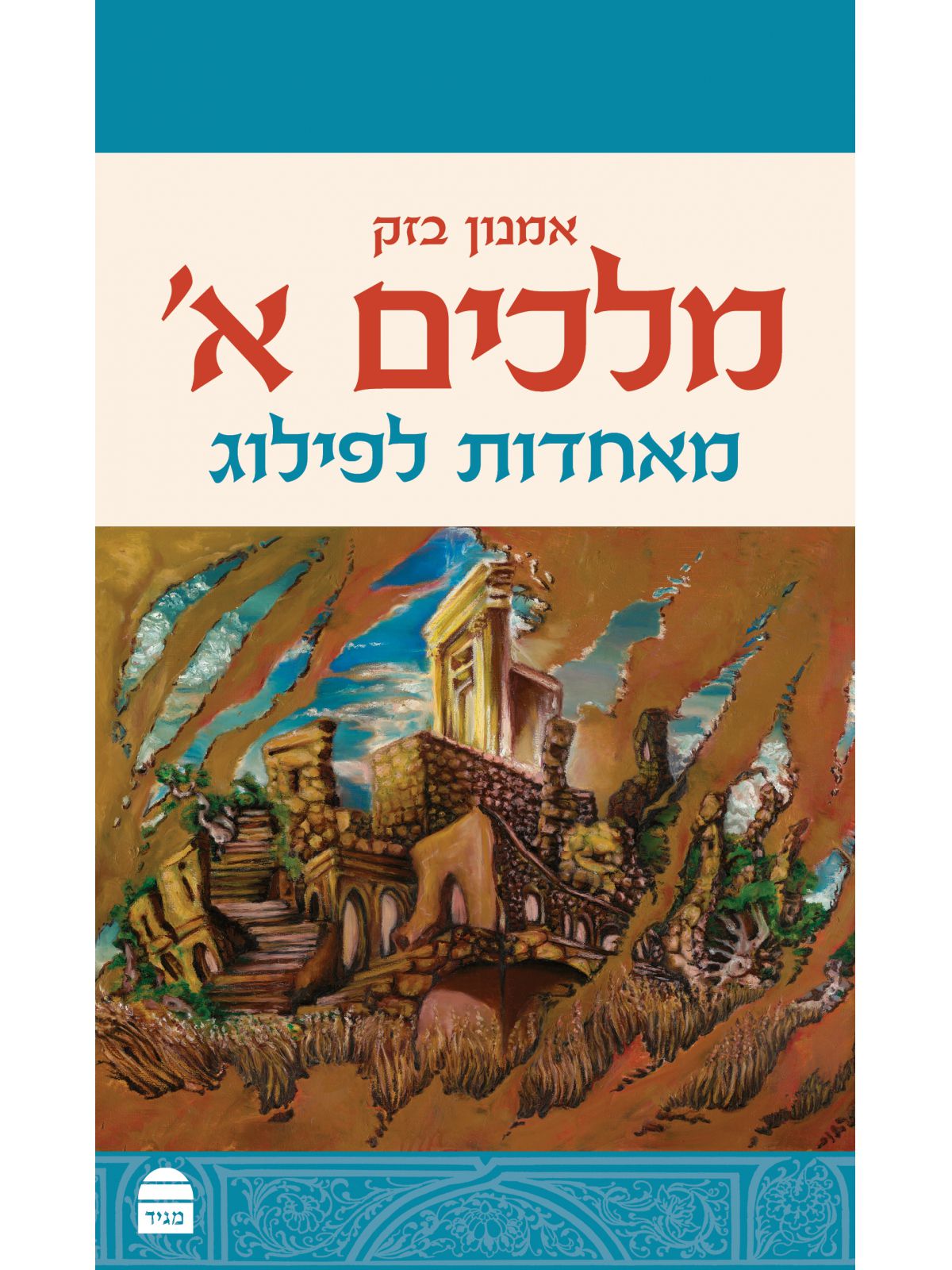 מלכים א  מאחדות לפילוג