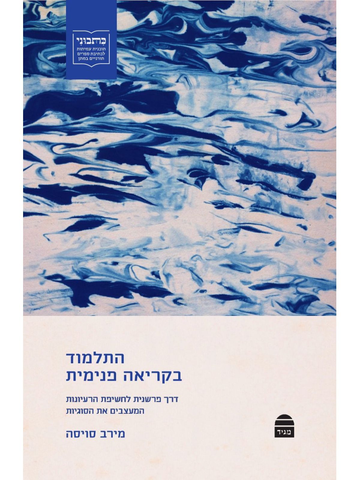 התלמוד בקריאה פנימית