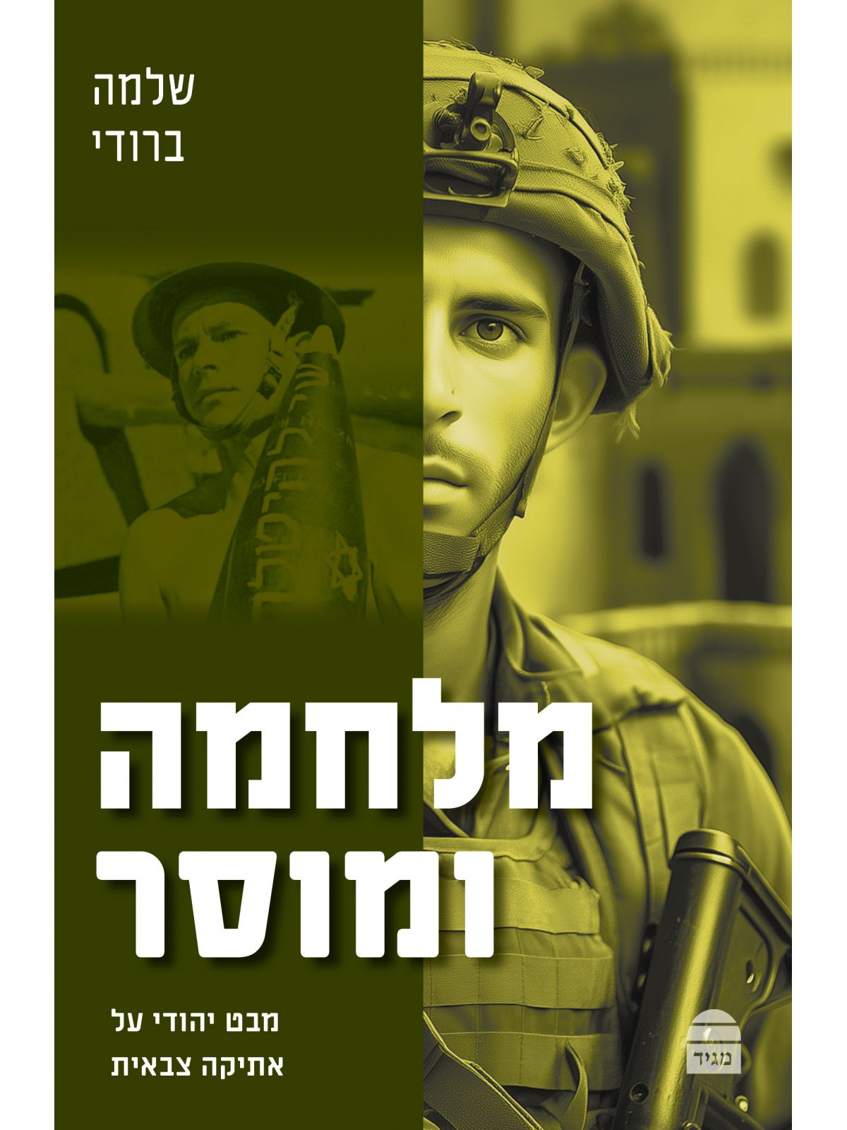 מלחמה ומוסר