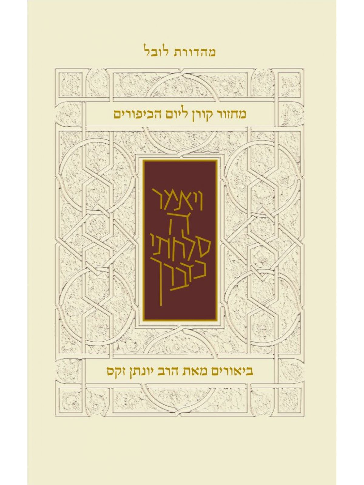 מחזור קורן ליום הכיפורים נוסח ספרדים