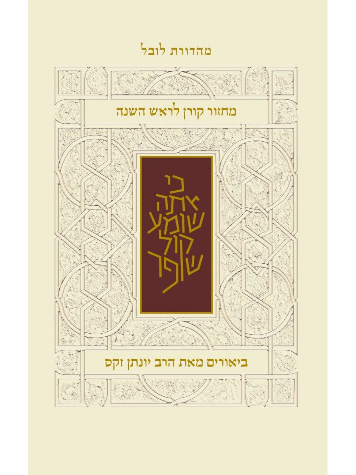 מחזור קורן לראש השנה נוסח ספרדים