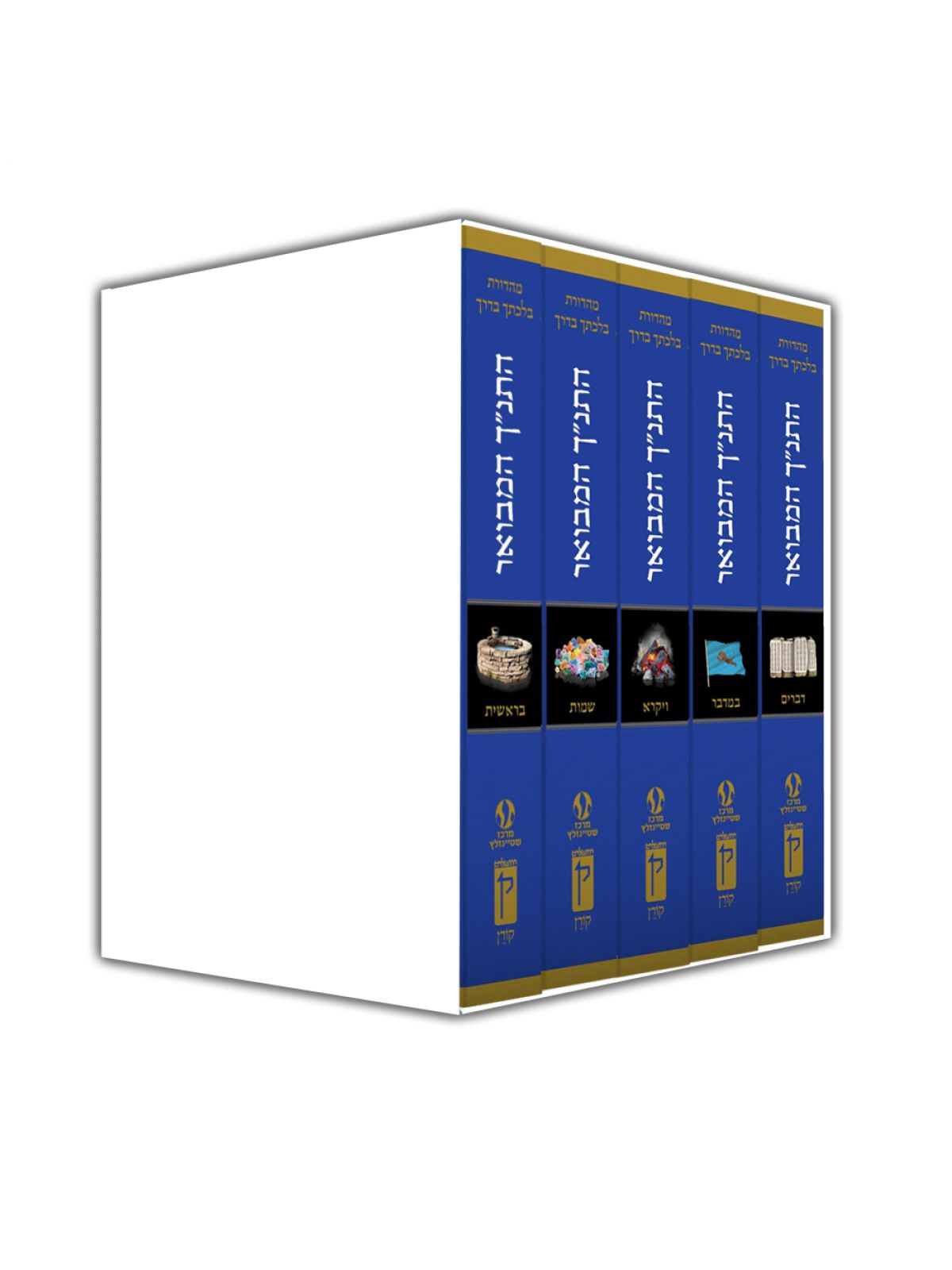 סט חומש המבואר כיס שטינזלץ