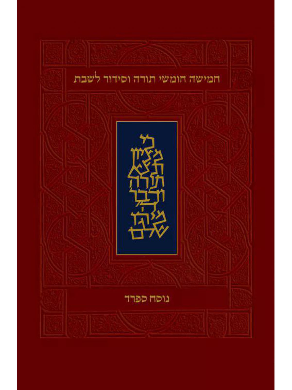 חומש הפטרות כיס נוסח ספרד סידור לשבת