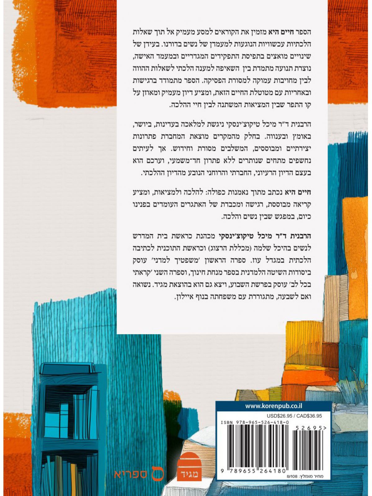 חיים היא נשים והלכה בצומתי החיים