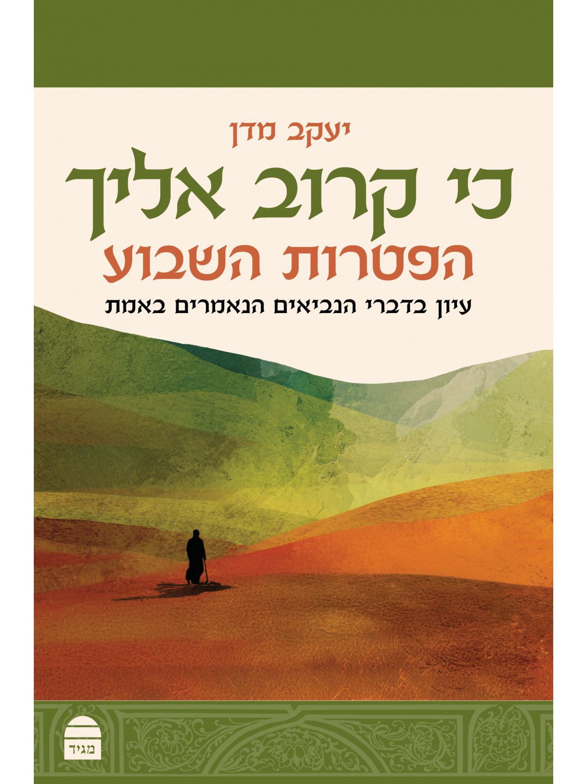 כי קרוב אליך הפטרות השבוע