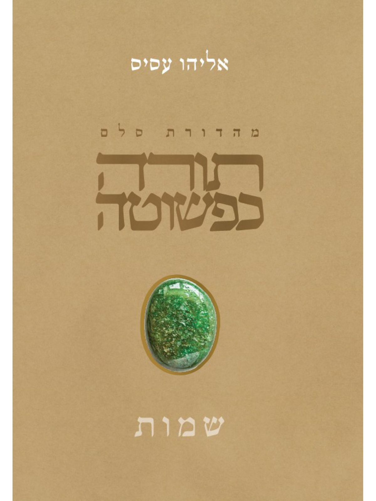 תורה כפשוטה - שמות