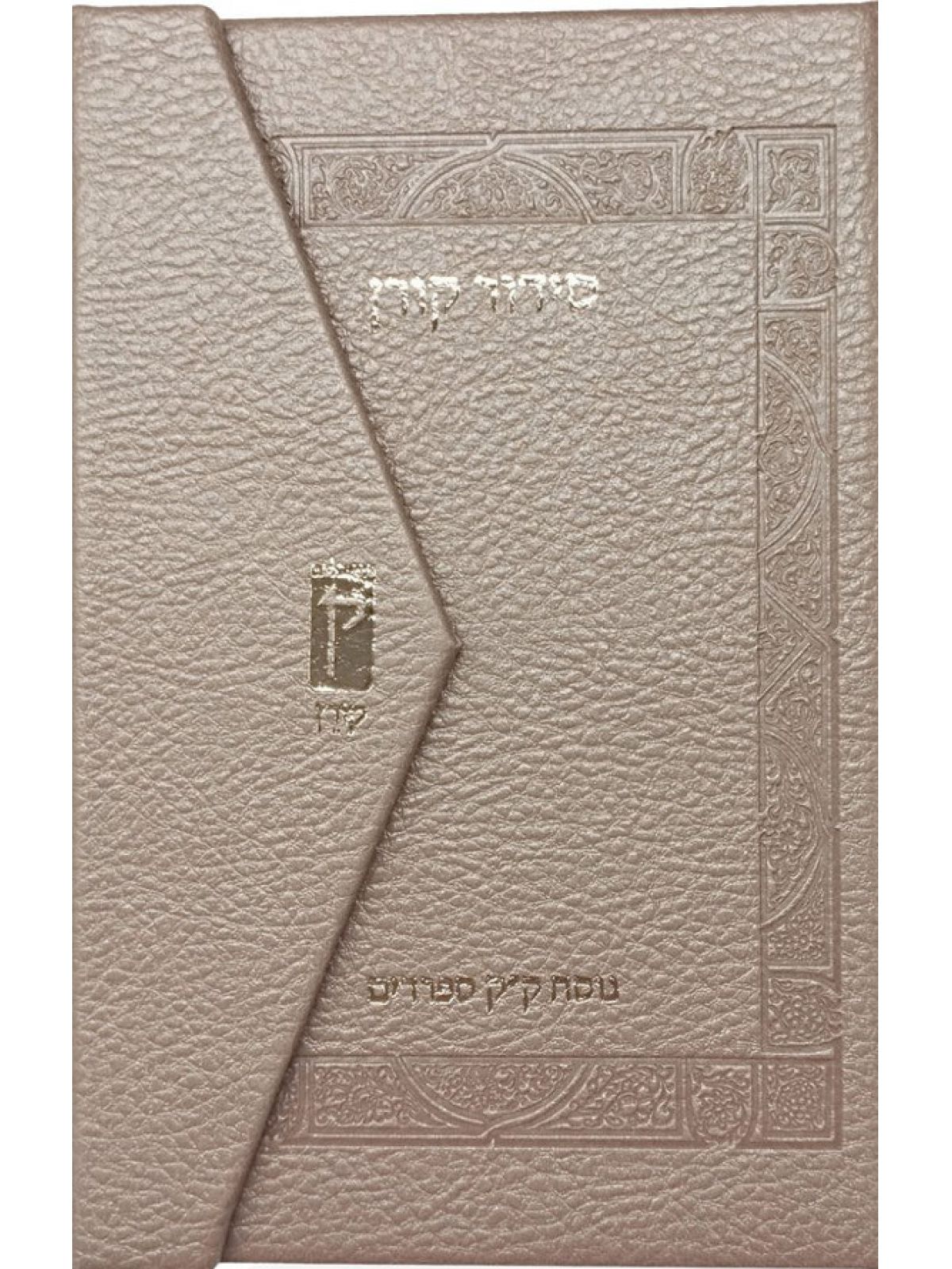 סידור קורן כיס מגנט עמ ורוד