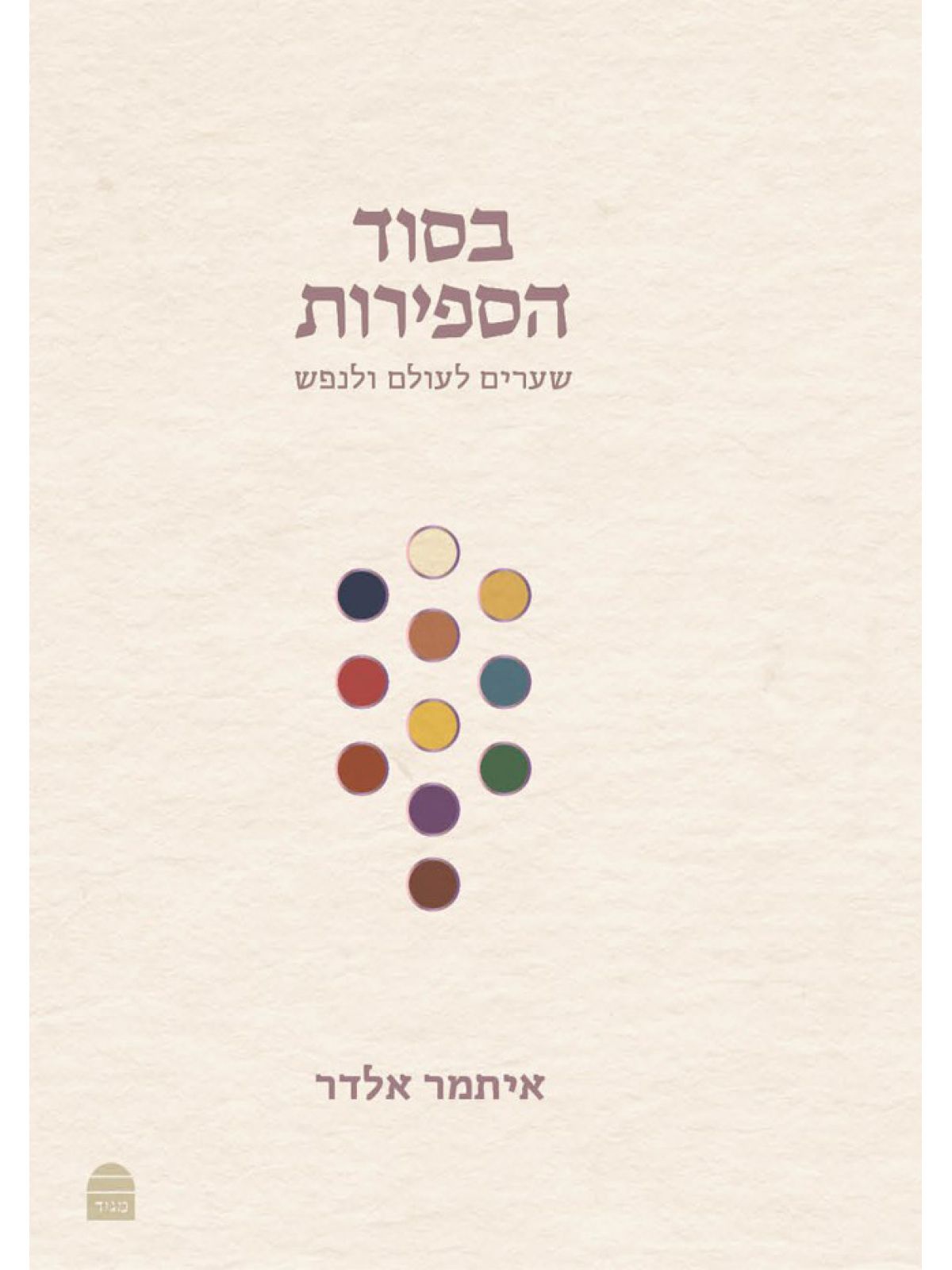 בסוד הספירות