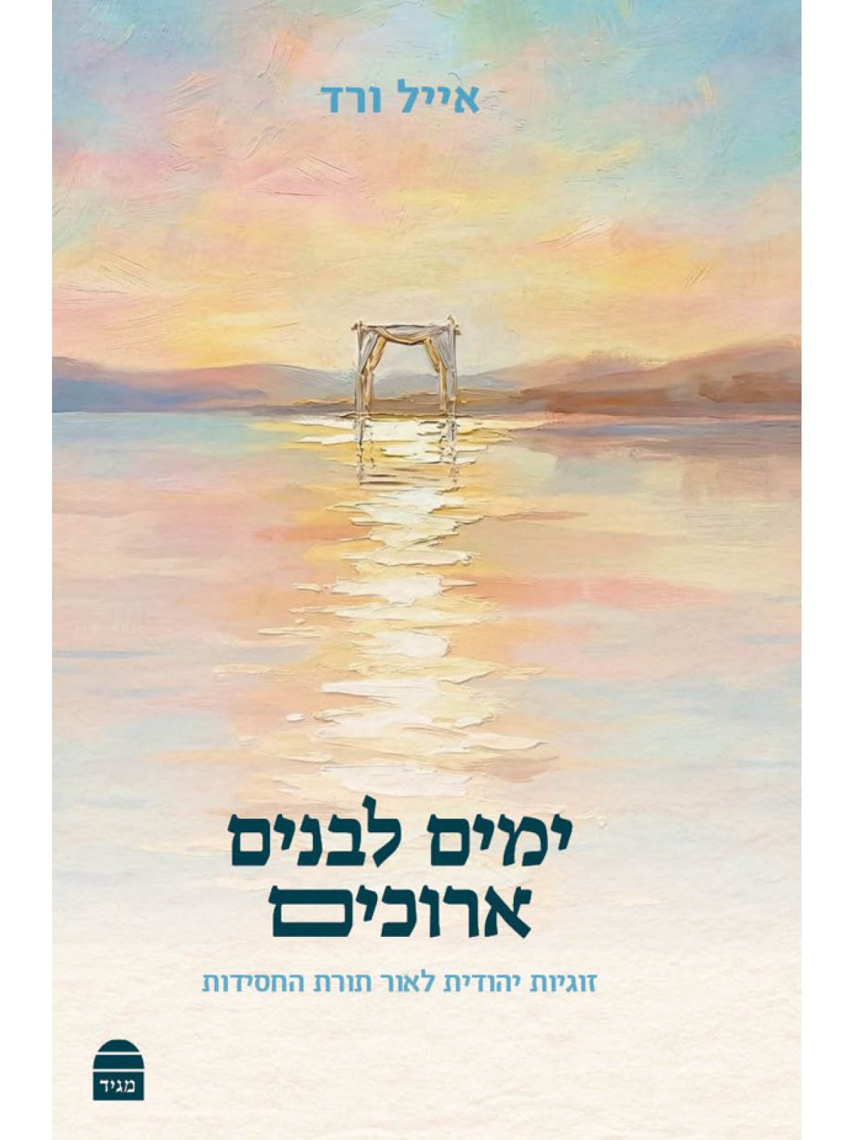 ימים לבנים ארוכים