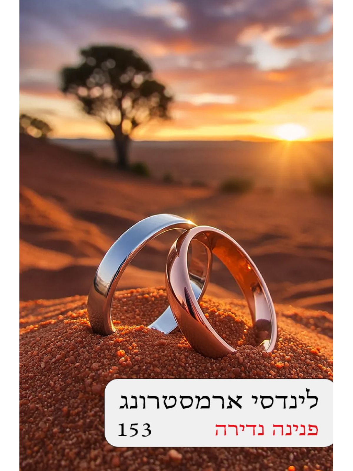 פנינה נדירה