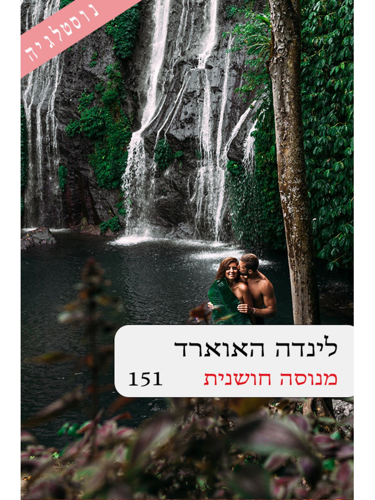 מנוסה חושנית