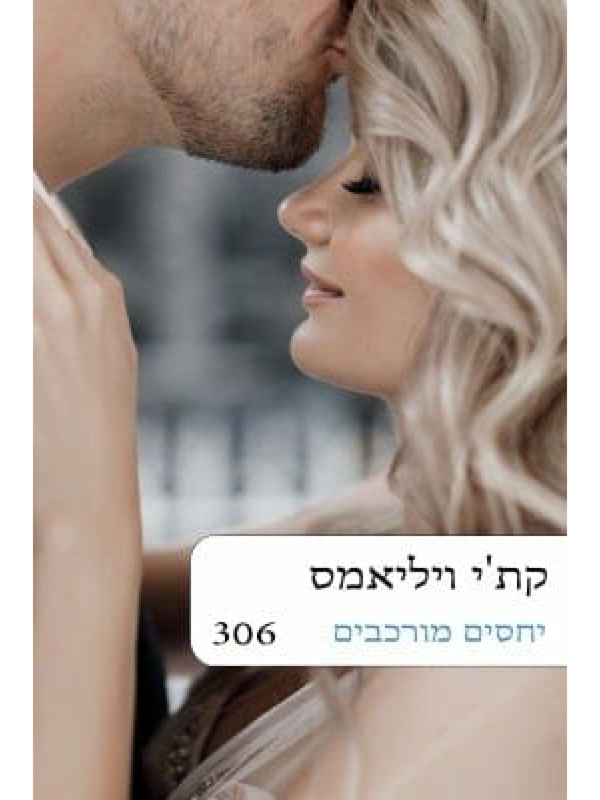 יחסים מורכבים