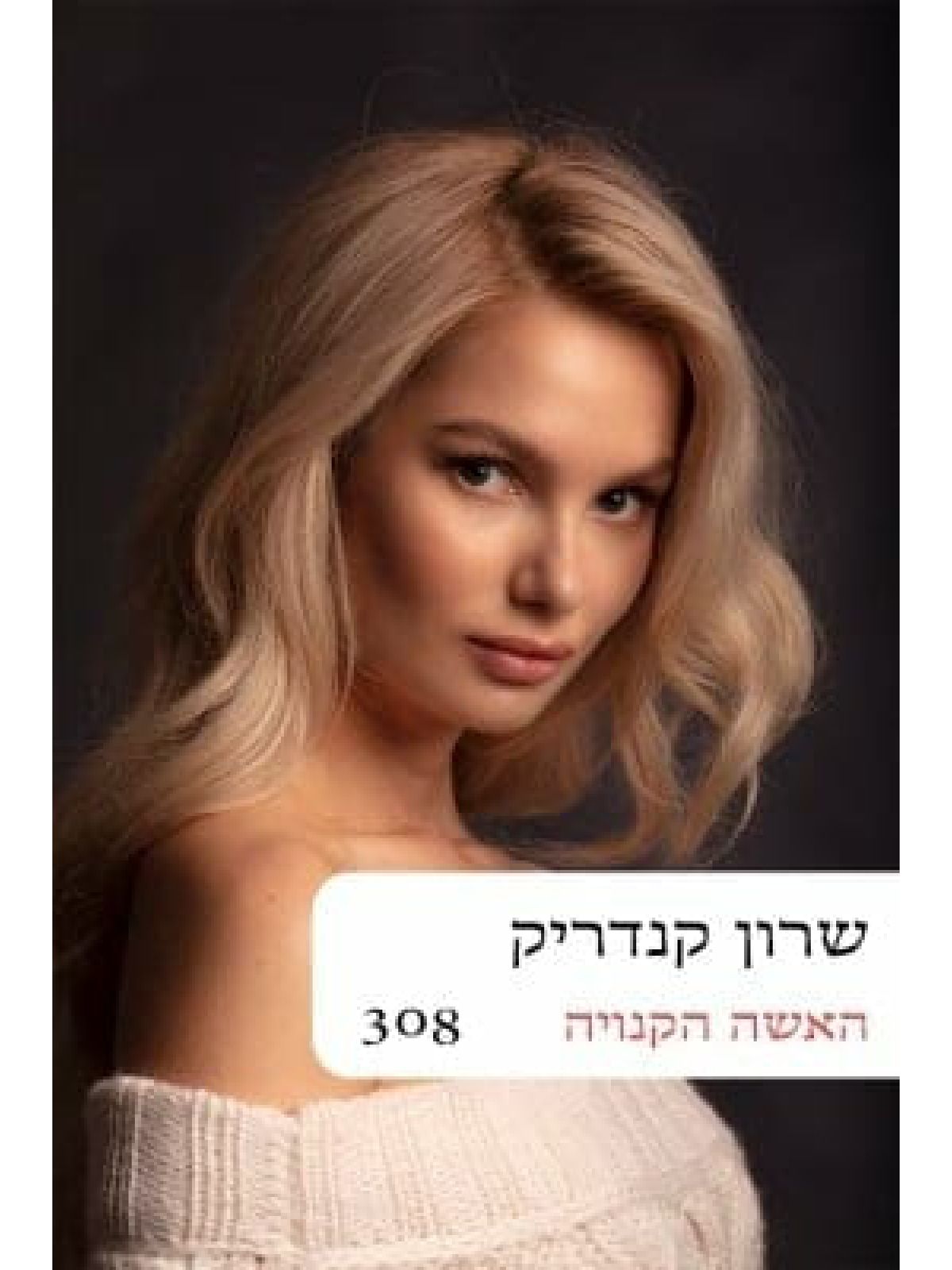 האשה הקנויה