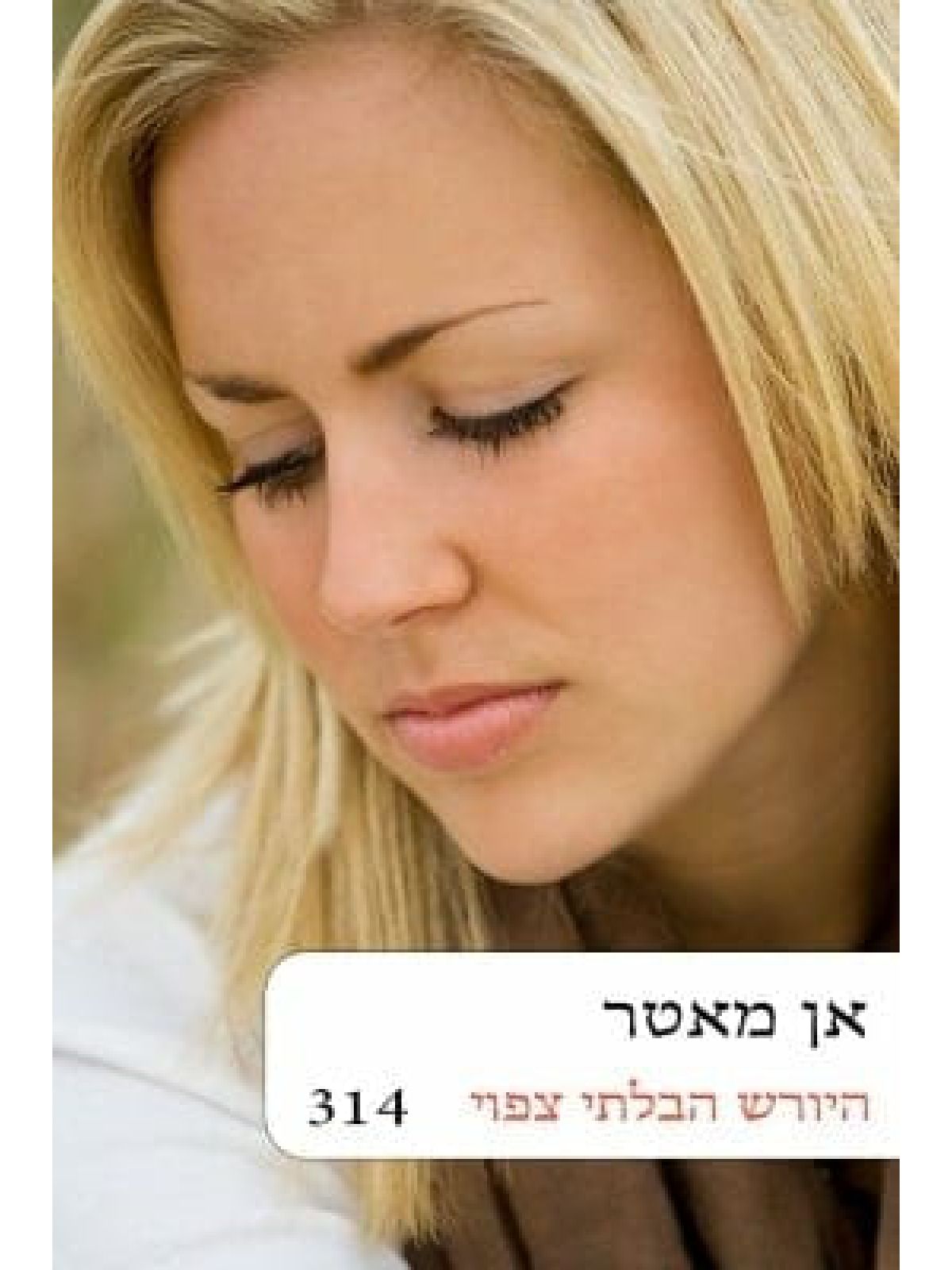 היורש הבלתי צפוי