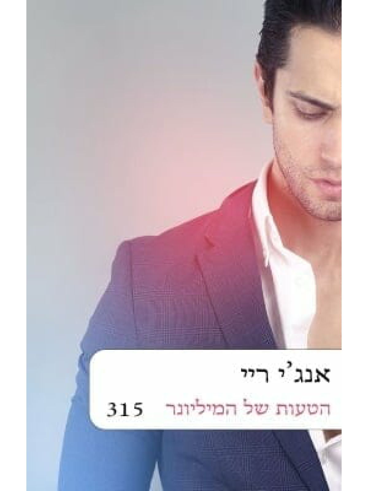 הטעות של המיליונר