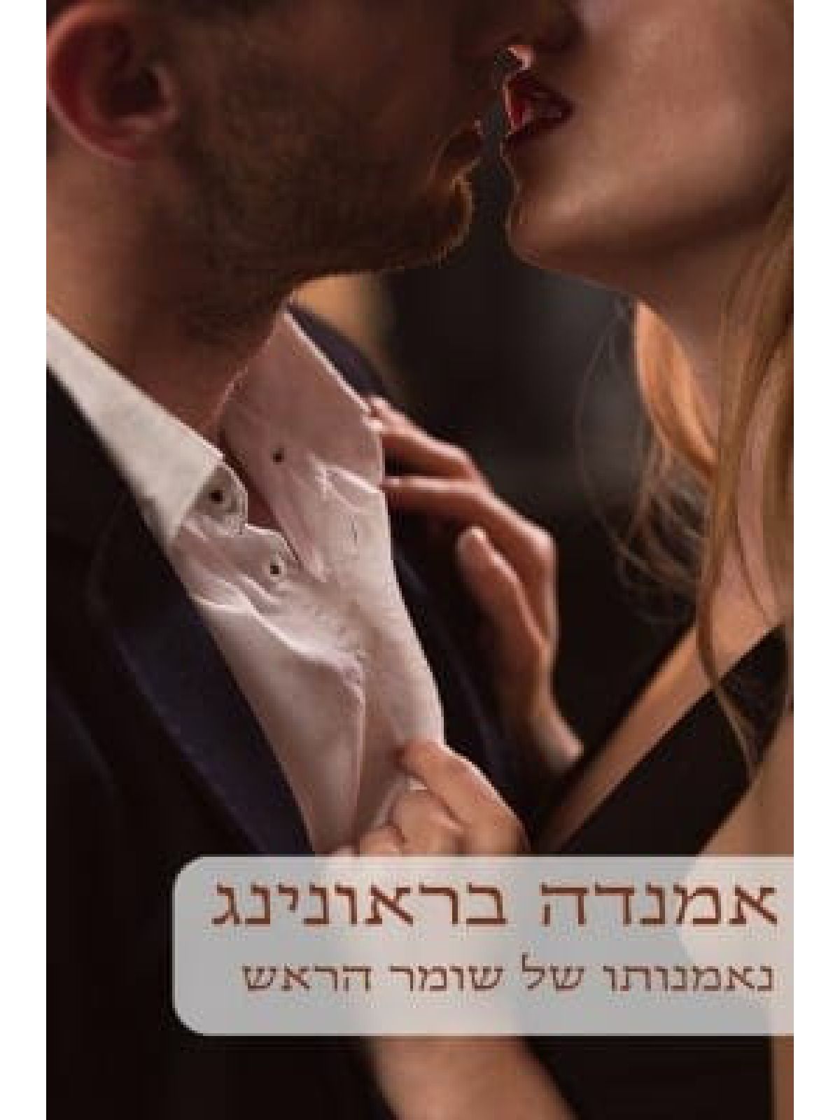 נאמנותו של שומר הראש                                 483