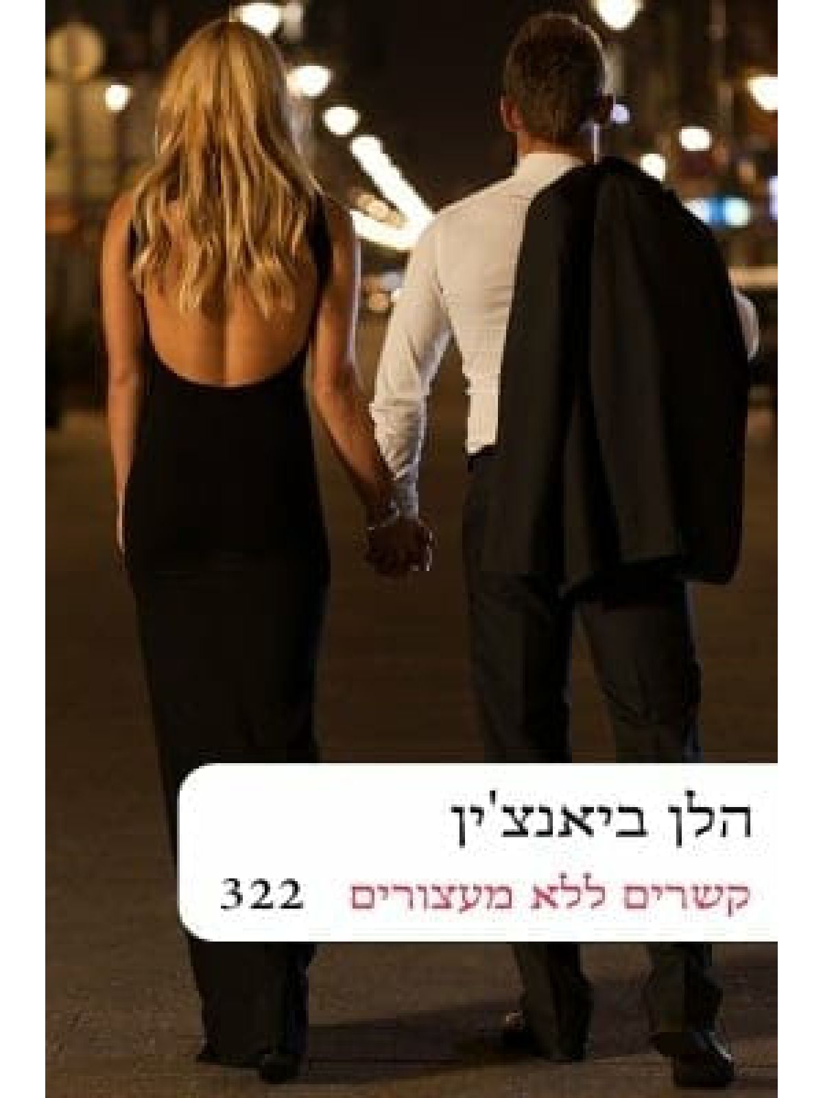 קשרים ללא מעצורים