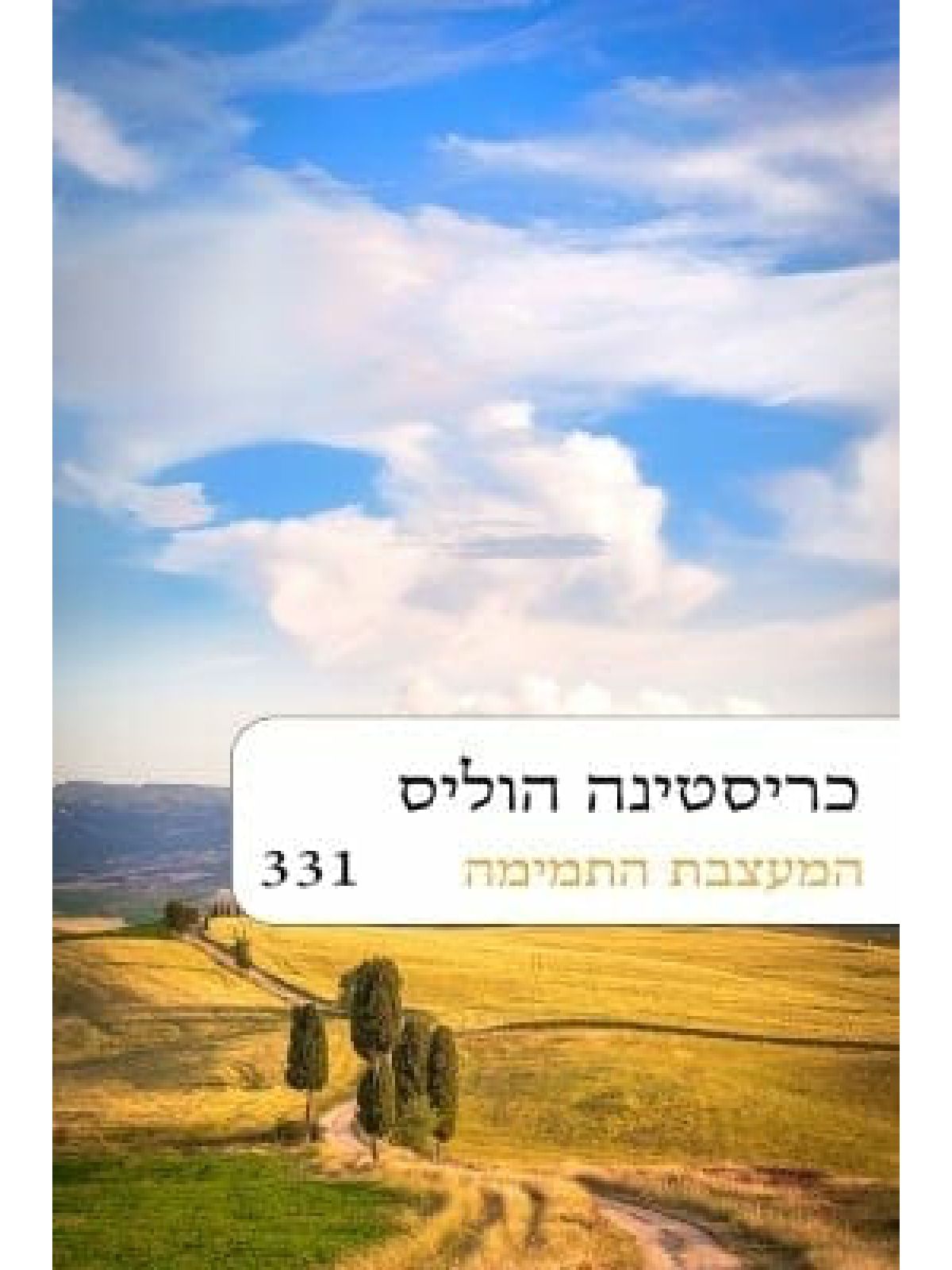 המעצבת התמימה