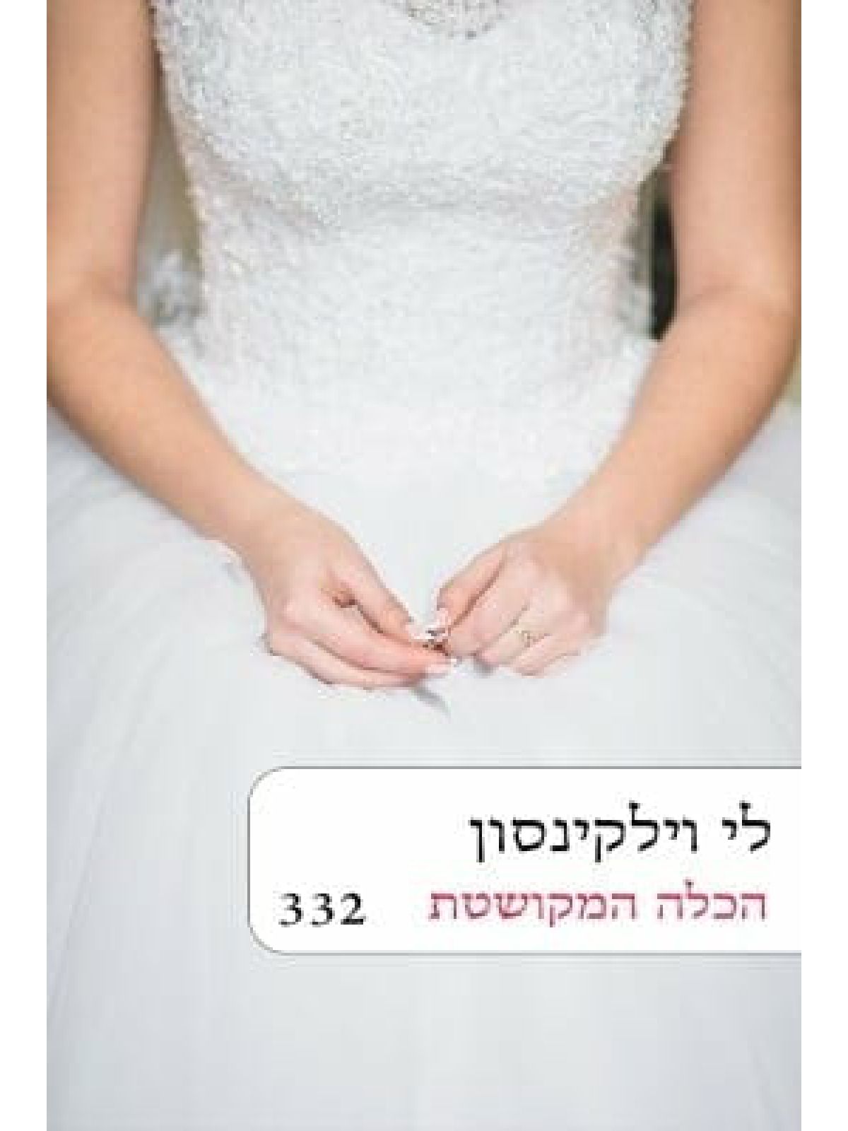 הכלה המקושטת