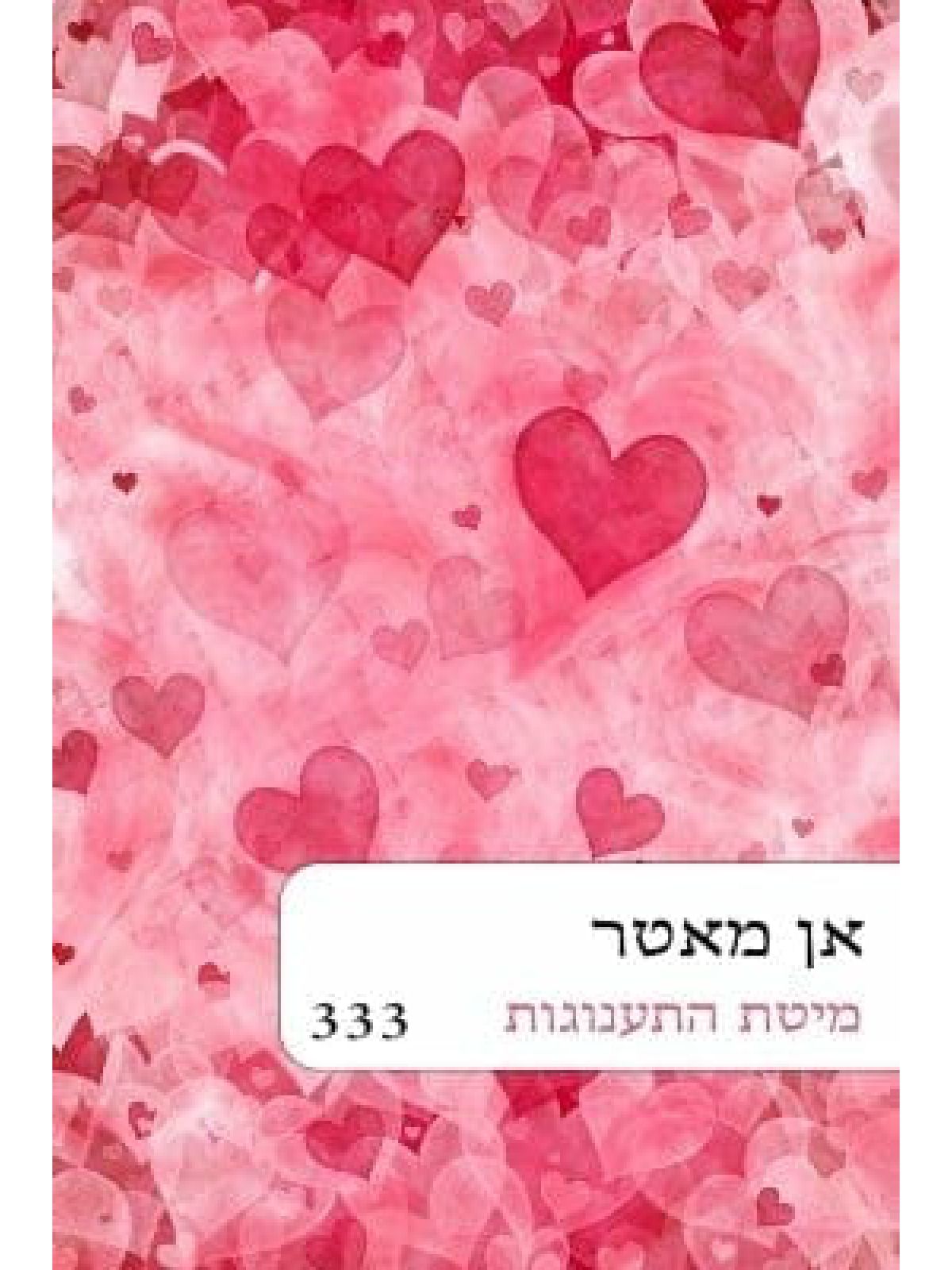 מיטת התענוגות